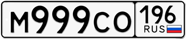 Блатные номера на авто М999СО 196