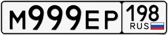 Гос номер М999ЕР 198