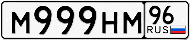 Гос номер М999НМ 96