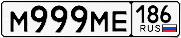 Гос номер М999МЕ 186