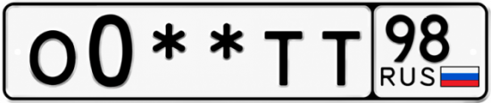 Гос номер О0 ** 
        ТТ 98