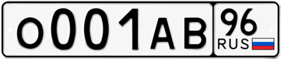 Гос номер О001АВ 96