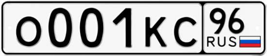 Гос номер О001КС 96