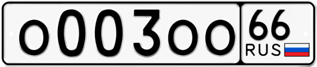 Блатные номера на авто О003ОО 66