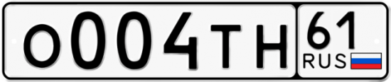 Гос номер О004ТН 61