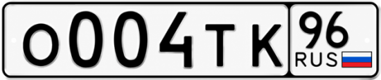 Гос номер О004ТК 96
