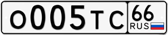 Гос номер О005ТС 66