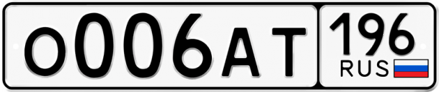 Блатные номера на авто О006АТ 196