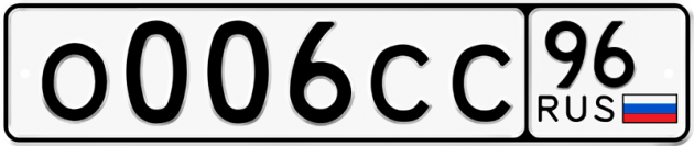 Гос номер О006СС 96