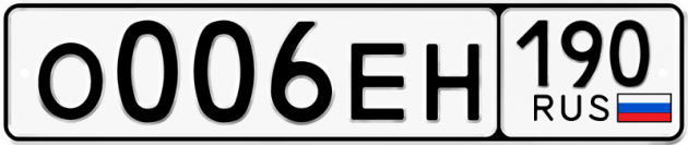 Блатные номера на авто О006ЕН 190
