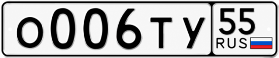 Гос номер О006ТУ 55