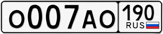 Блатные номера на авто О007АО 190