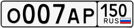 Блатные номера на авто О007АР 150