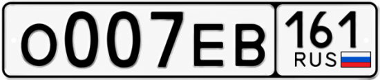 Блатные номера на авто О007ЕВ 161