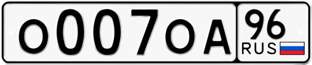 Гос номер О007ОА 96