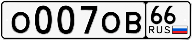 Гос номер О007ОВ 66