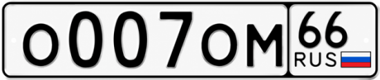 Гос номер О007ОМ 66