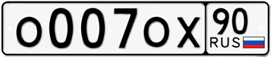 Гос номер О007ОХ 90
