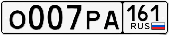 Блатные номера на авто О007РА 161
