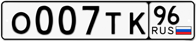 Гос номер О007ТК 96