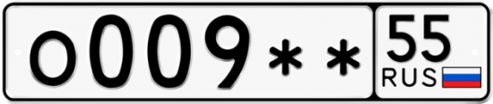 Гос номер О009 ** 
         55