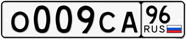 Блатные номера на авто О009СА 96