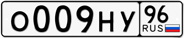 Блатные номера на авто О009НУ 96