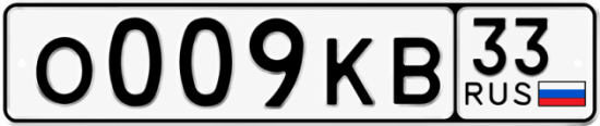 Гос номер О009КВ 33