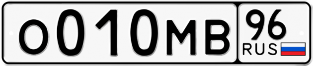 Гос номер О010МВ 96