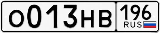 Гос номер О013НВ 196