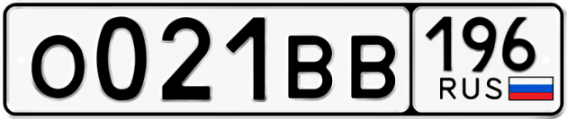 Гос номер О021ВВ 196