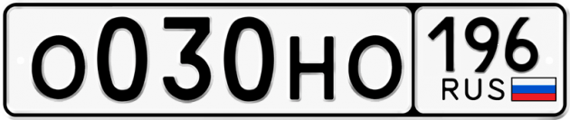Гос номер О030НО 196