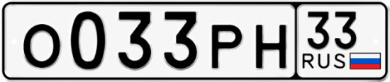 Блатные номера на авто О033РН 33