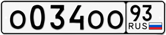 Блатные номера на авто О034ОО 93