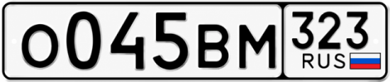 Гос номер О045ВМ 323