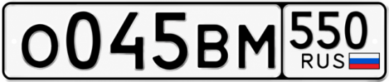 Гос номер О045ВМ 550