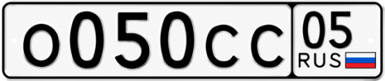 Гос номер О050СС 05