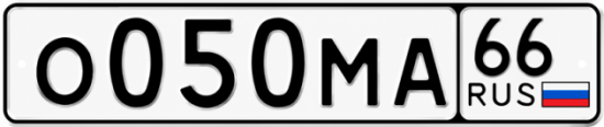Гос номер О050МА 66