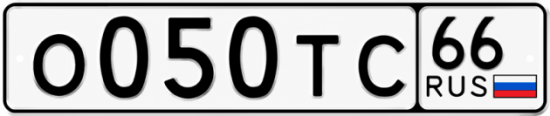 Гос номер О050ТС 66