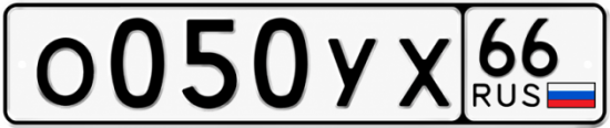 Гос номер О050УХ 66