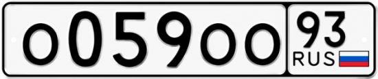 Блатные номера на авто О059ОО 93
