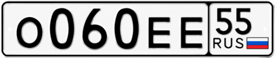 Гос номер О060ЕЕ 55