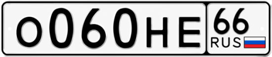 Гос номер О060НЕ 66