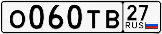 Гос номер О060ТВ 27