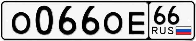 Блатные номера на авто О066ОЕ 66