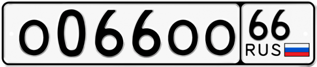 Блатные номера на авто О066ОО 66