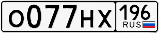 Гос номер О077НХ 196
