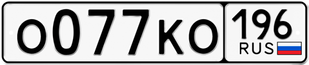 Гос номер О077КО 196