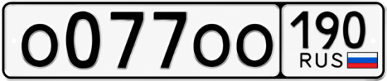 Блатные номера на авто О077ОО 190