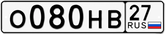 Гос номер О080НВ 27